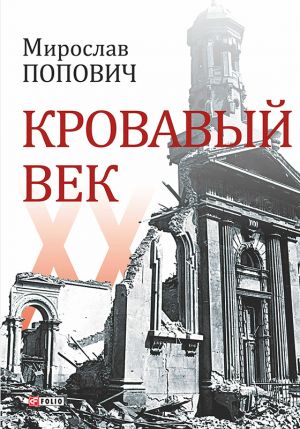обложка книги Кровавый век автора Мирослав Попович