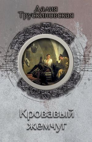 обложка книги Кровавый жемчуг автора Далия Трускиновская