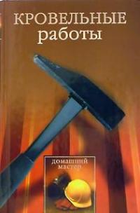 обложка книги Кровельные работы автора Евгения Сбитнева