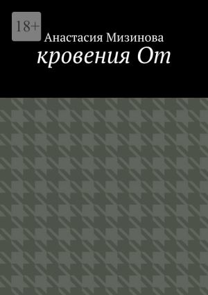 обложка книги кровения От автора Анастасия Мизинова