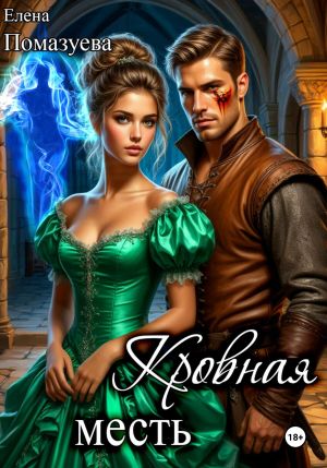 обложка книги Кровная месть автора Елена Помазуева