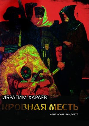 обложка книги Кровная месть. Чеченская вендетта автора Ибрагим Хараев