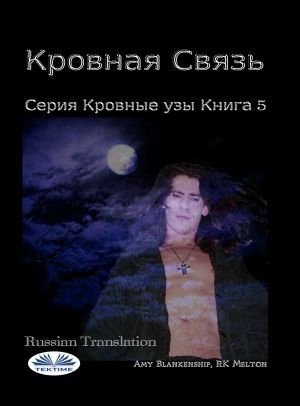 обложка книги Кровная Связь автора Amy Blankenship