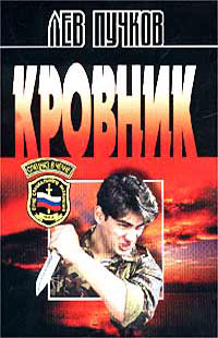 обложка книги Кровник автора Лев Пучков