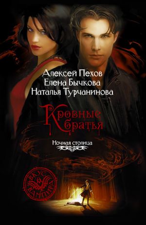 обложка книги Кровные братья автора Алексей Пехов