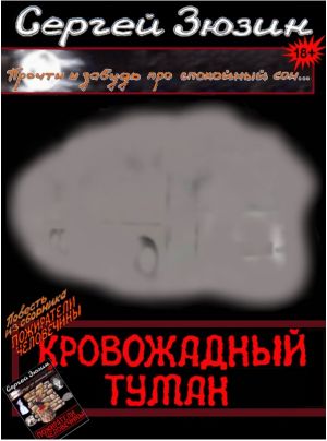 обложка книги Кровожадный туман автора Сергей Зюзин