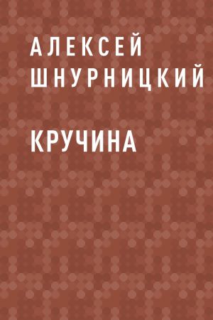 обложка книги Кручина автора Алексей Шнурницкий