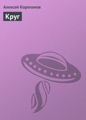 обложка книги Круг автора Алексей Корепанов