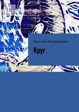 обложка книги Круг автора Евгений Калашников