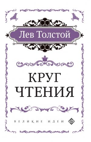 обложка книги Круг чтения автора Лев Толстой