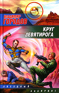 обложка книги Круг Девятирога автора Владимир Городов