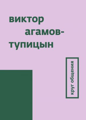 обложка книги Круг общения автора Виктор Агамов-Тупицын