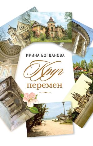 обложка книги Круг перемен автора Ирина Богданова