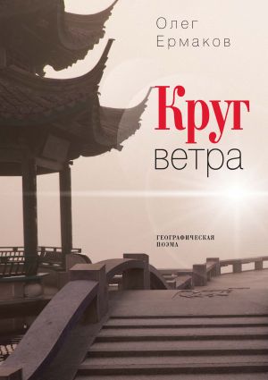 обложка книги Круг ветра автора Олег Ермаков