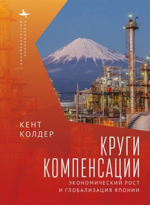 обложка книги Круги компенсации. Экономический рост и глобализация Японии автора Кент Колдер