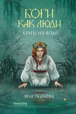 обложка книги Круги на воде автора Яна Ткачёва