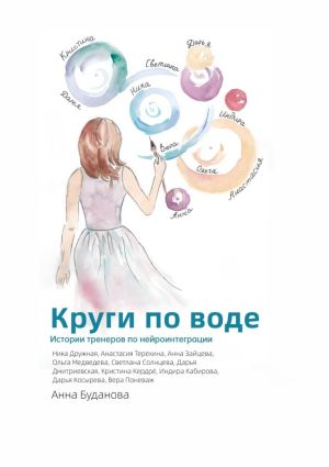 обложка книги Круги по воде. Истории тренеров по нейроинтеграции автора Анна Буданова