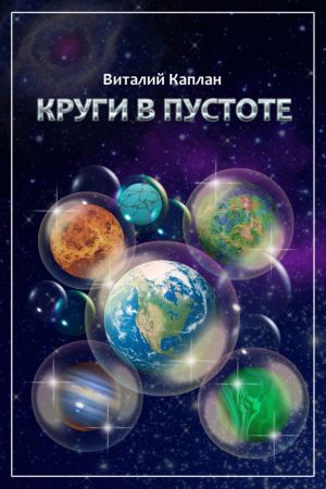 обложка книги Круги в пустоте автора Виталий Каплан