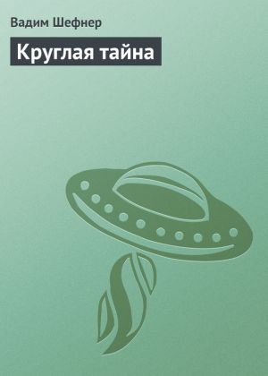 обложка книги Круглая тайна автора Вадим Шефнер
