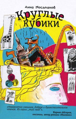 обложка книги Круглые кубики автора Анна Мосьпанов