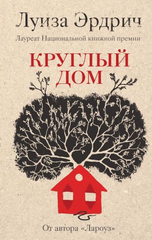 обложка книги Круглый дом автора Луиза Эрдрич
