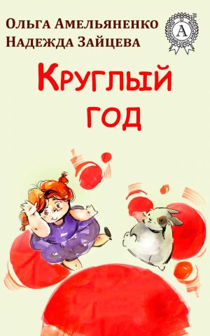 обложка книги Круглый год автора Ольга Амельяненко