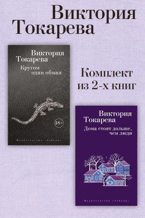 обложка книги Кругом один обман. Дома стоят дольше, чем люди. Комплект из 2-х книг автора Виктория Токарева