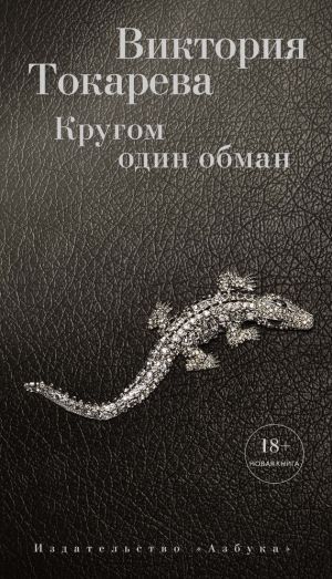 обложка книги Кругом один обман (сборник) автора Виктория Токарева