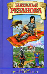 обложка книги Кругом одни принцессы автора Наталья Резанова