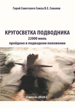обложка книги Кругосветка подводника автора Валентин Соколов