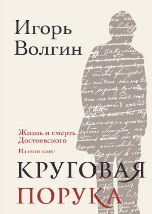 обложка книги Круговая порука. Жизнь и смерть Достоевского (из пяти книг) автора Игорь Волгин