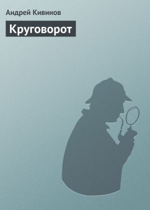 обложка книги Круговорот автора Андрей Кивинов