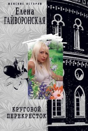 обложка книги Круговой перекресток автора Елена Гайворонская