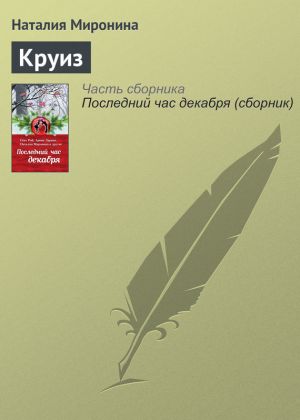 обложка книги Круиз автора Наталия Миронина