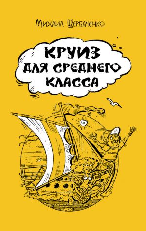 обложка книги Круиз для среднего класса автора Михаил Щербаченко