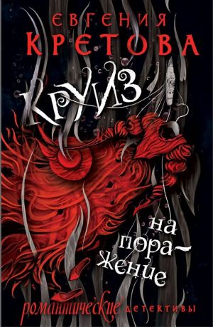 обложка книги Круиз на поражение автора Евгения Кретова