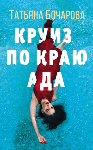 обложка книги Круиз по краю ада автора Татьяна Бочарова