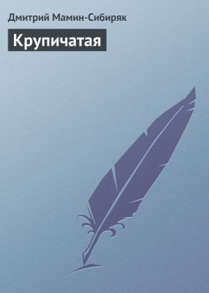 обложка книги Крупичатая автора Дмитрий Мамин-Сибиряк