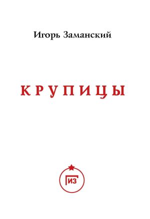 обложка книги Крупицы автора Игорь Заманский