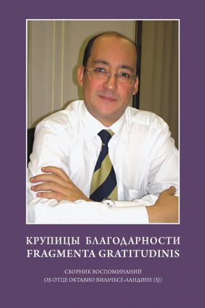 обложка книги Крупицы благодарности. Fragmenta gratitudinis. Сборник воспоминаний об отце Октавио Вильчесе-Ландине (SJ) автора Коллектив авторов