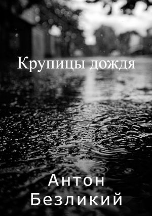 обложка книги Крупицы дождя автора Антон Безликий