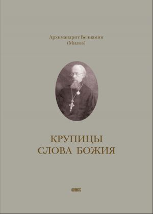 обложка книги Крупицы слова Божия автора Вениамин Милов