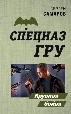 обложка книги Крупная бойня автора Сергей Самаров
