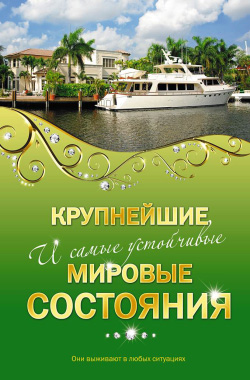 обложка книги Крупнейшие и самые устойчивые мировые состояния автора Валерия Башкирова