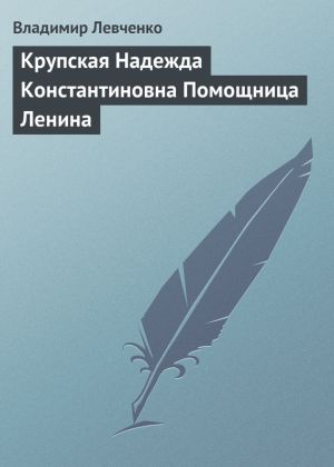 обложка книги Крупская Надежда Константиновна Помощница Ленина автора Владимир Левченко