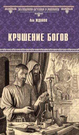 обложка книги Крушение богов автора Лев Жданов