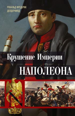 обложка книги Крушение империи Наполеона. Военно-исторические хроники автора Рональд Делдерфилд