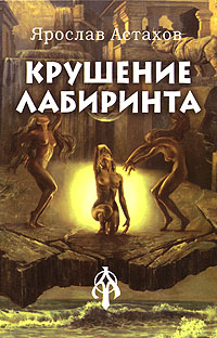 обложка книги Крушение лабиринта автора Ярослав Астахов