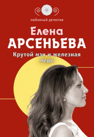 обложка книги Крутой мэн и железная леди автора Елена Арсеньева