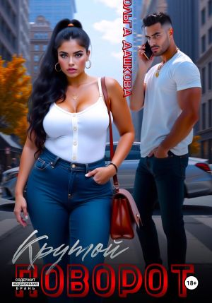 обложка книги Крутой поворот автора Ольга Дашкова